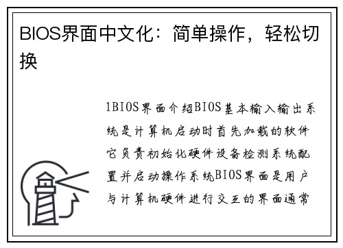 BIOS界面中文化：简单操作，轻松切换