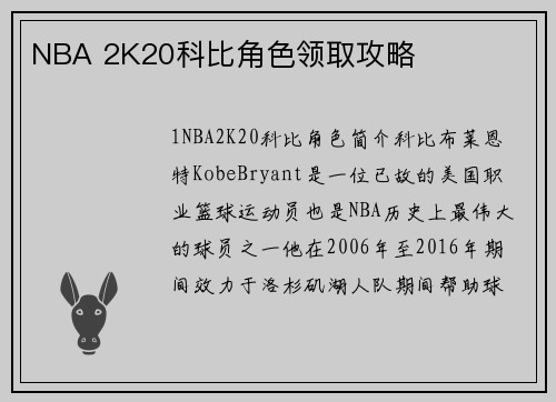 NBA 2K20科比角色领取攻略