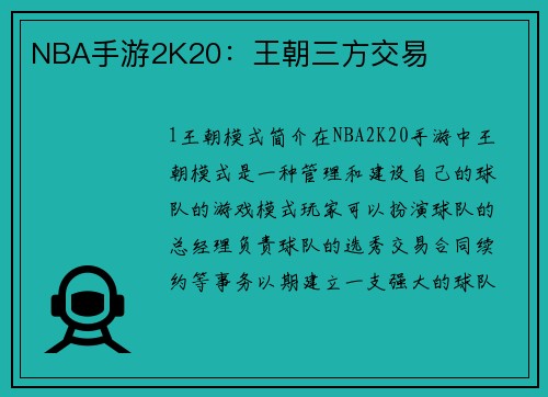 NBA手游2K20：王朝三方交易