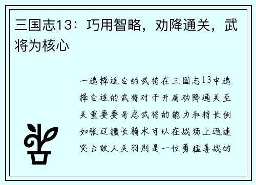 三国志13：巧用智略，劝降通关，武将为核心