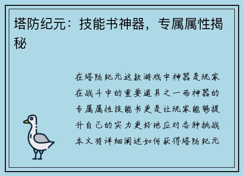 塔防纪元：技能书神器，专属属性揭秘