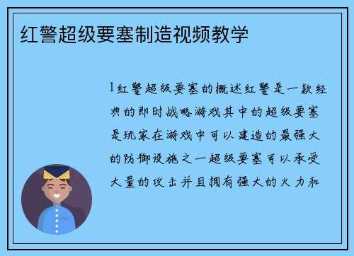 红警超级要塞制造视频教学