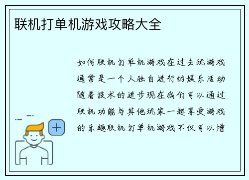 联机打单机游戏攻略大全