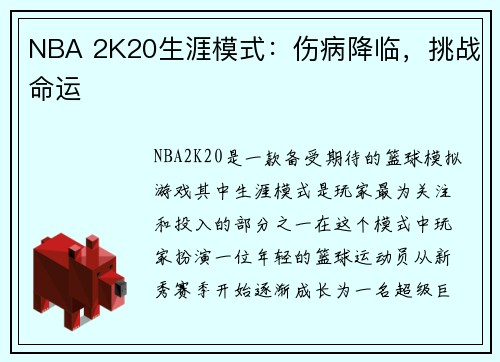 NBA 2K20生涯模式：伤病降临，挑战命运