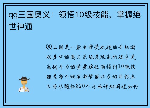 qq三国奥义：领悟10级技能，掌握绝世神通